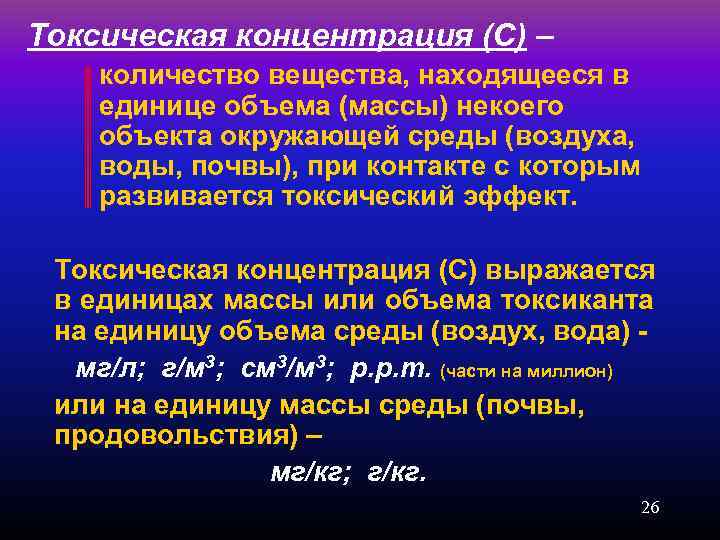 Содержание вещества. Токсическая концентрация это. Токсическая концентрация вещества это. Количество вещества в единице объема -. Суммарная концентрация токсических веществ.