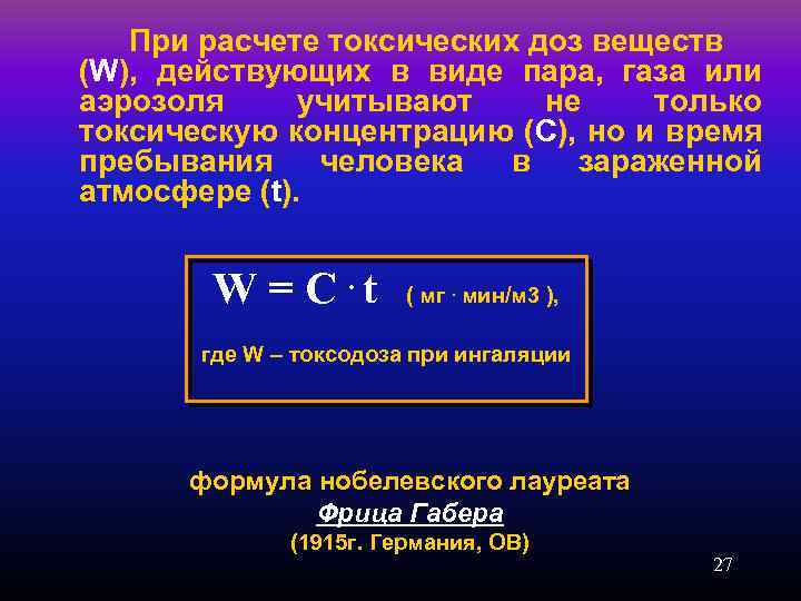 При расчете токсических доз веществ (W), действующих в виде пара, газа или аэрозоля учитывают