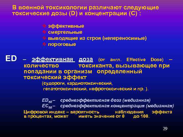 В военной токсикологии различают следующие токсические дозы (D) и концентрации (C) : v эффективные
