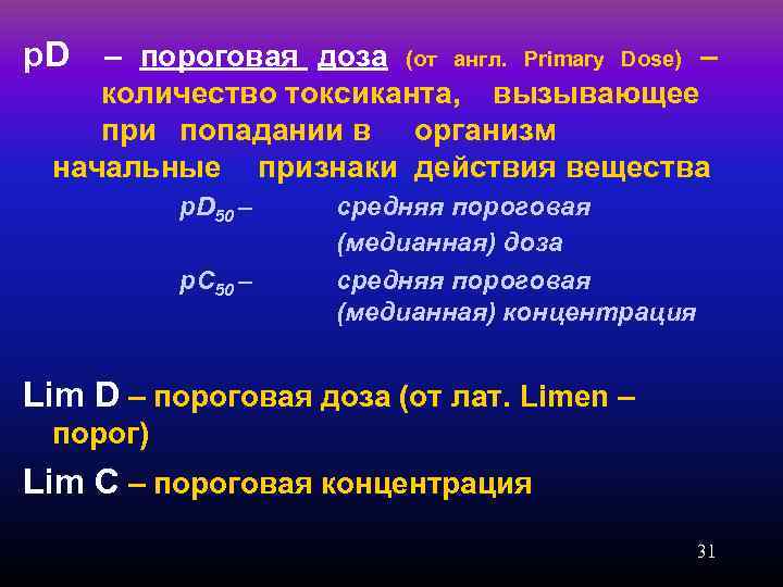 p. D – пороговая доза (от англ. Primary Dose) – количество токсиканта, вызывающее при