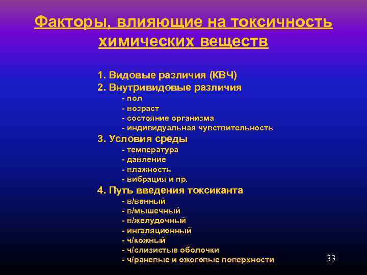Факторы, влияющие на токсичность химических веществ 1. Видовые различия (КВЧ) 2. Внутривидовые различия -