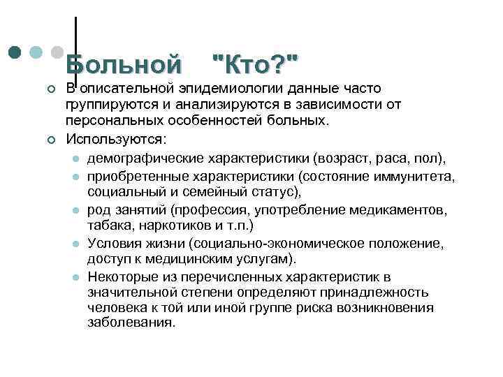 Больной "Кто? " ¢ ¢ В описательной эпидемиологии данные часто группируются и анализируются в