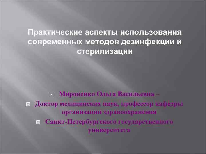 Практические аспекты использования современных методов дезинфекции и стерилизации Мироненко Ольга Васильевна – Доктор медицинских