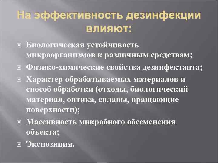 На эффективность дезинфекции влияют: Биологическая устойчивость микроорганизмов к различным средствам; Физико-химические свойства дезинфектанта; Характер