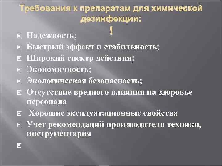 Требования к препаратам для химической дезинфекции: Надежность; Быстрый эффект и стабильность; Широкий спектр действия;