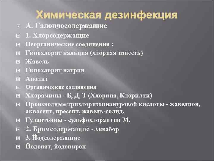 Химическая дезинфекция А. Галоидосодержащие 1. Хлорсодержащие Неорганические соединения : Гипохлорит кальция (хлорная известь) Жавель