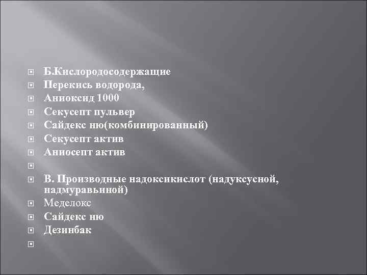  Б. Кислородосодержащие Перекись водорода, Аниоксид 1000 Секусепт пульвер Сайдекс ню(комбинированный) Секусепт актив Аниосепт