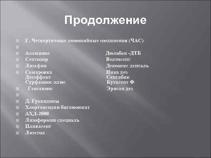 Продолжение Г. Четвертичные аммонийные соединения (ЧАС) Аламинол Дюльбак -ДТБ Септодор Велтосепт Лизафин Деконекс денталь