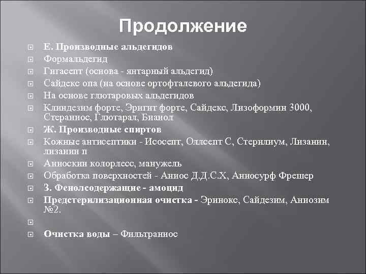 Продолжение Е. Производные альдегидов Формальдегид Гигасепт (основа - янтарный альдегид) Сайдекс опа (на основе