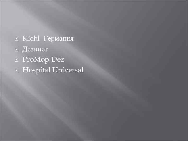  Kiehl Германия Дезинет Pro. Mop-Dez Hospital Universal 