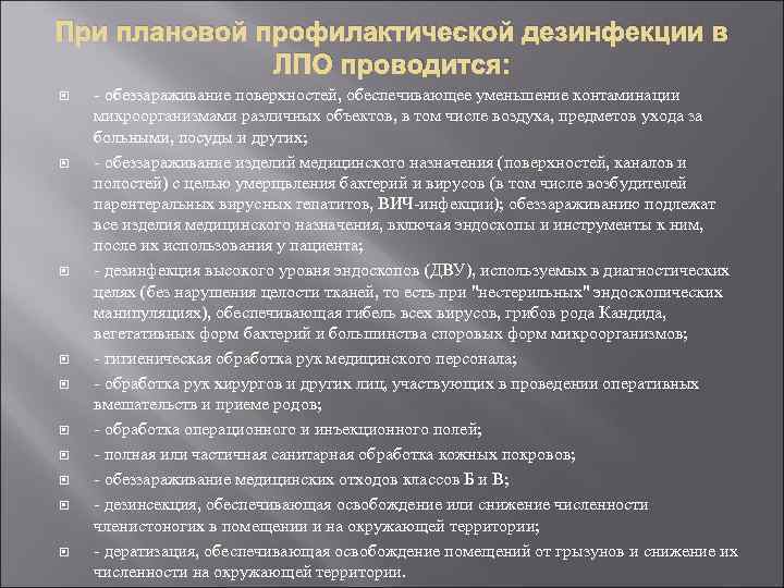 При плановой профилактической дезинфекции в ЛПО проводится: - обеззараживание поверхностей, обеспечивающее уменьшение контаминации микроорганизмами