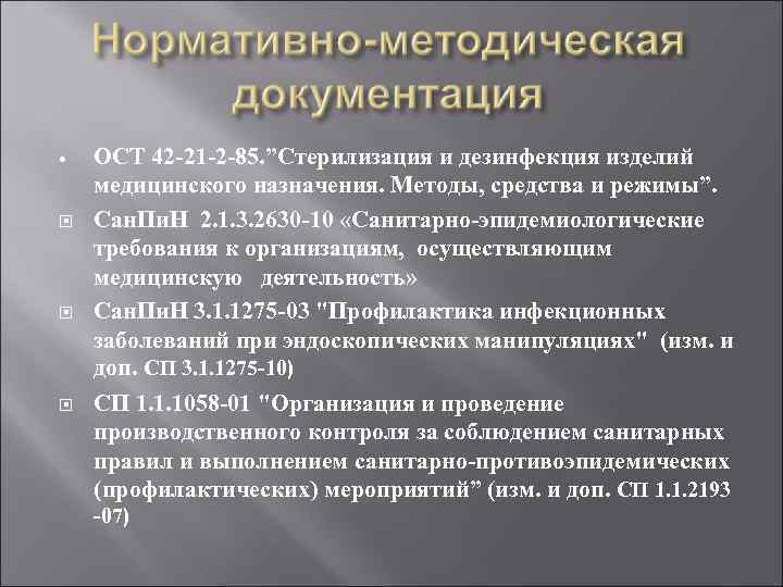 · ОСТ 42 -21 -2 -85. ”Стерилизация и дезинфекция изделий медицинского назначения. Методы, средства