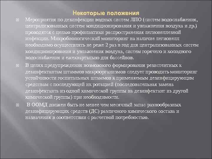 Некоторые положения Мероприятия по дезинфекции водных систем ЛПО (систем водоснабжения, централизованных систем кондиционирования и