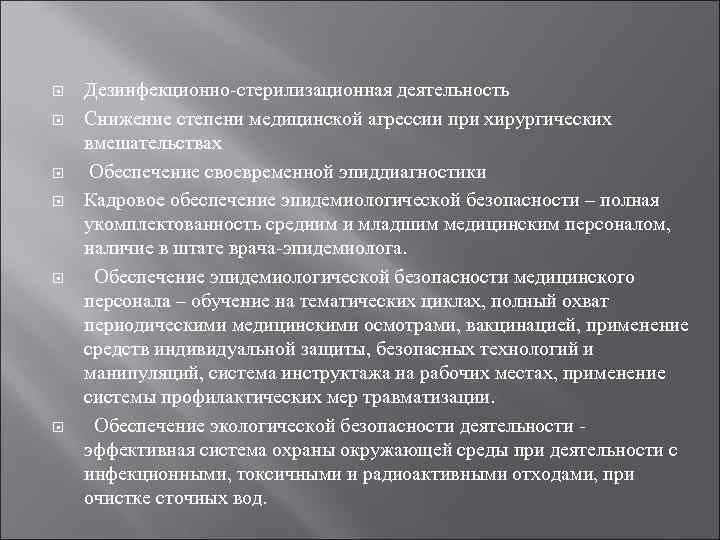  Дезинфекционно-стерилизационная деятельность Снижение степени медицинской агрессии при хирургических вмешательствах Обеспечение своевременной эпиддиагностики Кадровое