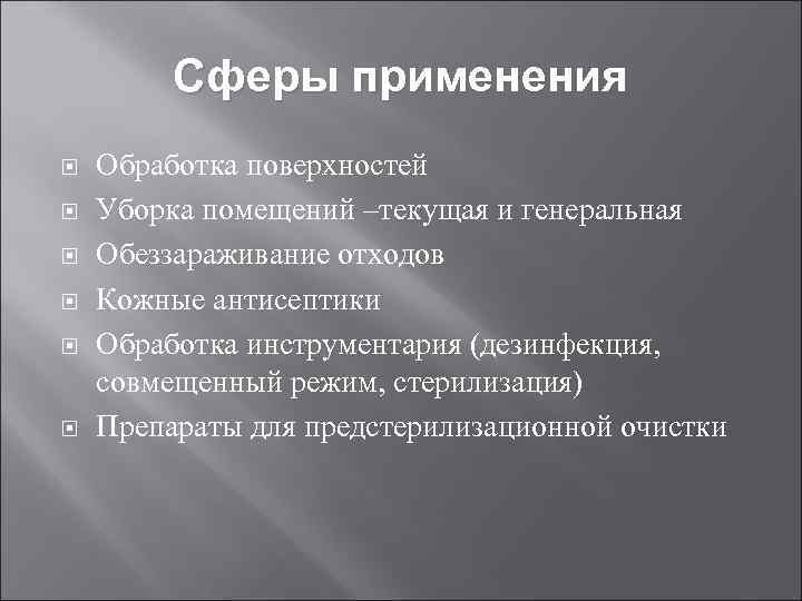 Сферы применения Обработка поверхностей Уборка помещений –текущая и генеральная Обеззараживание отходов Кожные антисептики Обработка