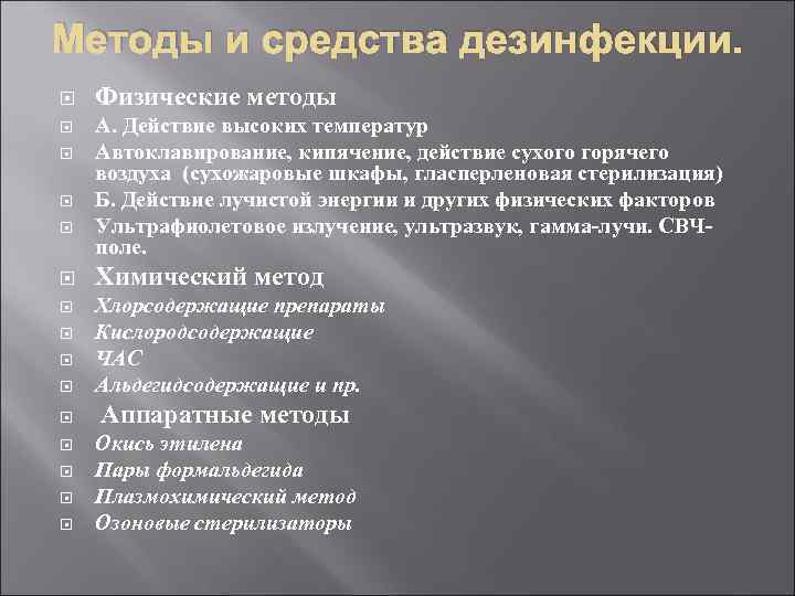 Методы и средства дезинфекции. Физические методы А. Действие высоких температур Автоклавирование, кипячение, действие сухого