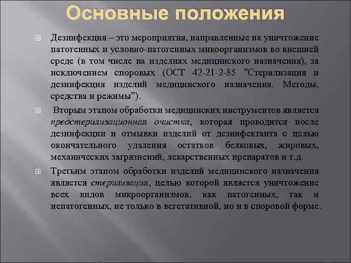 Основные положения Дезинфекция – это мероприятия, направленные на уничтожение патогенных и условно-патогенных микоорганизмов во