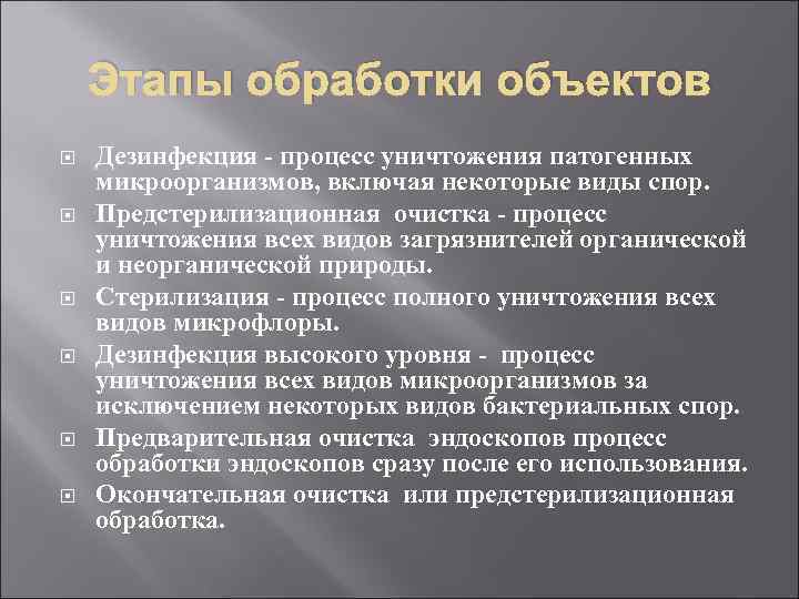 Этапы обработки объектов Дезинфекция - процесс уничтожения патогенных микроорганизмов, включая некоторые виды спор. Предстерилизационная