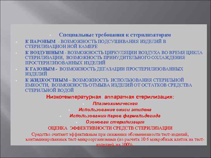  • • • Специальные требования к стерилизаторам К ПАРОВЫМ - ВОЗМОЖНОСТЬ ПОДСУШИВАНИЯ ИЗДЕЛИЙ