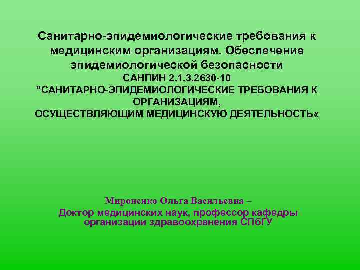 Санитарно-эпидемиологические требования к медицинским организациям. Обеспечение эпидемиологической безопасности САНПИН 2. 1. 3. 2630 -10
