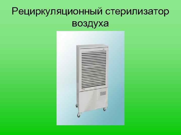 Рециркуляционный стерилизатор воздуха 