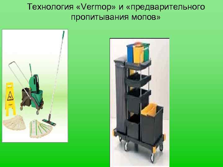 Технология «Vermop» и «предварительного пропитывания мопов» 