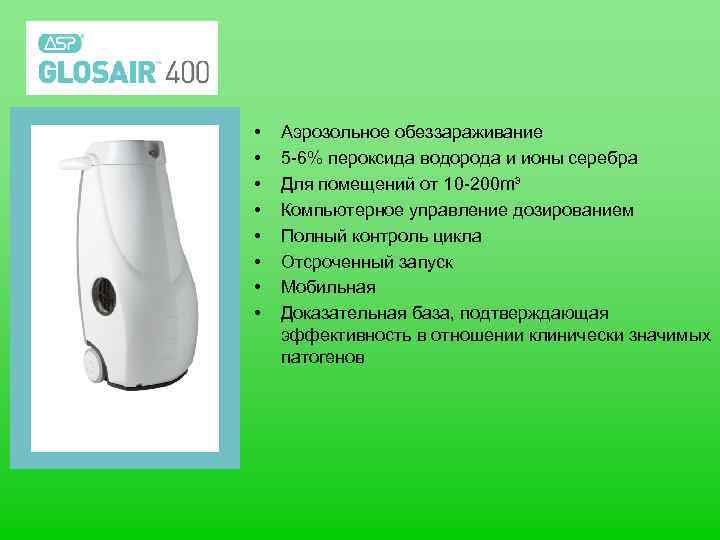  • • Аэрозольное обеззараживание 5 -6% пероксида водорода и ионы серебра Для помещений