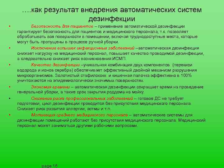…. как результат внедрения автоматических систем дезинфекции • • • Безопасность для пациентов –