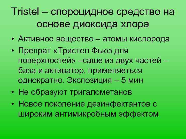 Тristel – спороцидное средство на основе диоксида хлора • Активное вещество – атомы кислорода