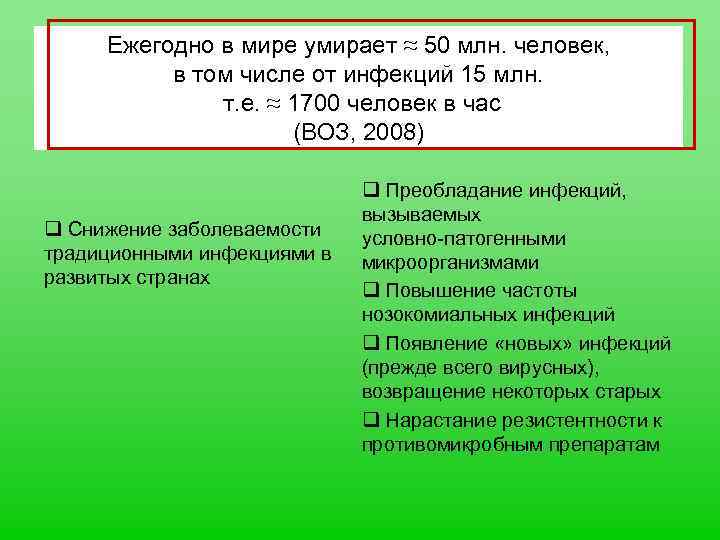 Ежегодно в мире умирает ≈ 50 млн. человек, в том числе от инфекций 15