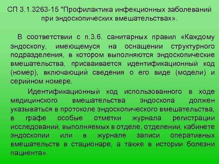 СП 3. 1. 3263 -15 "Профилактика инфекционных заболеваний при эндоскопических вмешательствах» . В соответствии