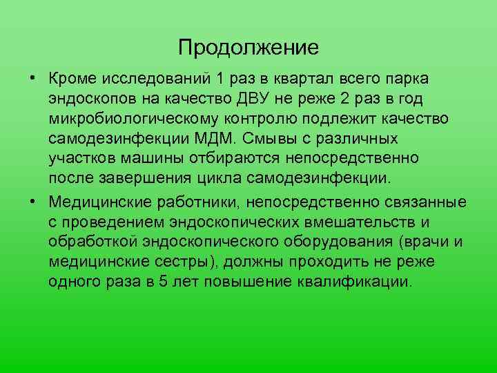 Продолжение • Кроме исследований 1 раз в квартал всего парка эндоскопов на качество ДВУ