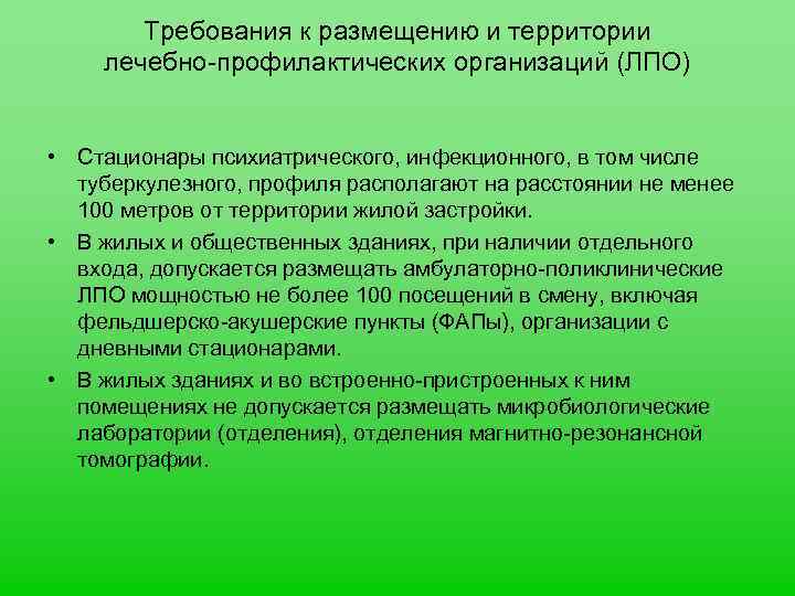 Требования к размещению и территории лечебно-профилактических организаций (ЛПО) • Стационары психиатрического, инфекционного, в том