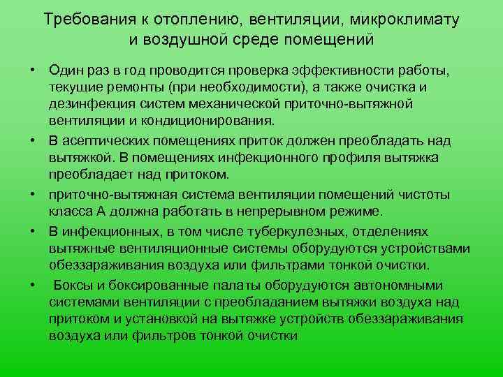 Требования к отоплению, вентиляции, микроклимату и воздушной среде помещений • Один раз в год