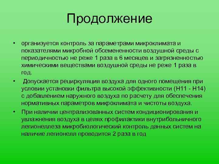Продолжение • организуется контроль за параметрами микроклимата и показателями микробной обсемененности воздушной среды с