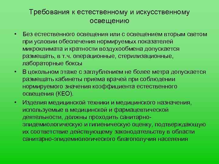 Требования к естественному и искусственному освещению • Без естественного освещения или с освещением вторым