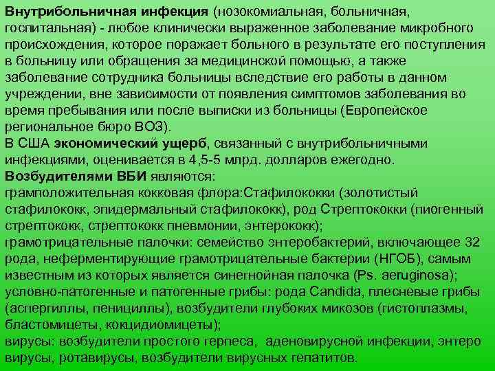 Внутрибольничная инфекция (нозокомиальная, больничная, госпитальная) - любое клинически выраженное заболевание микробного происхождения, которое поражает
