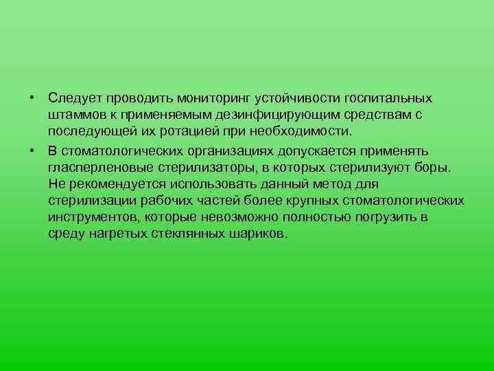 санитарно-эпидемиологические требования к медицинским организациям .... . . следует проводить мониторинг устойчивости 