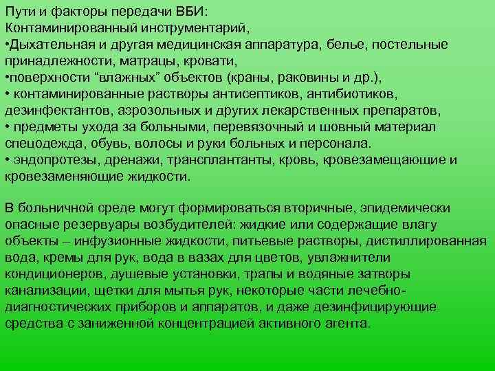 Пути и факторы передачи ВБИ: Контаминированный инструментарий, • Дыхательная и другая медицинская аппаратура, белье,