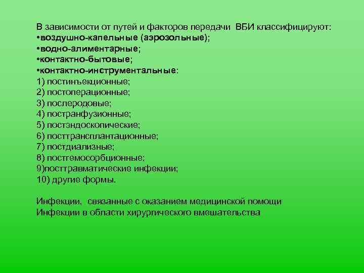 В зависимости от путей и факторов передачи ВБИ классифицируют: • воздушно-капельные (аэрозольные); • водно-алиментарные;