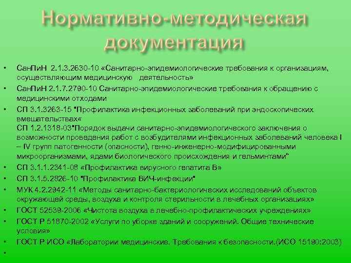  • • • Сан. Пи. Н 2. 1. 3. 2630 -10 «Санитарно-эпидемиологические требования