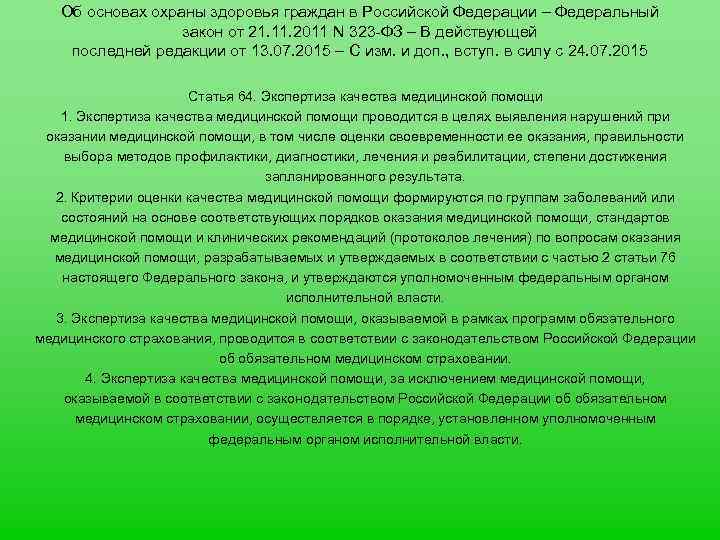 Об основах охраны здоровья граждан в Российской Федерации – Федеральный закон от 21. 11.