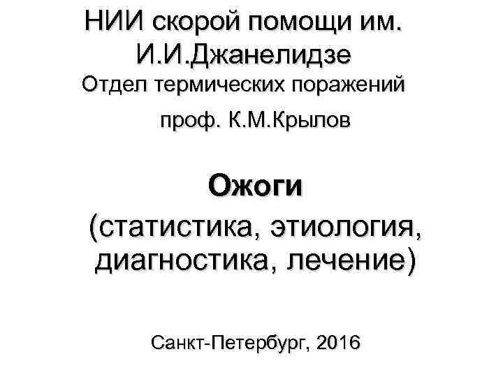 Телефон джанелидзе спб. НИИ Джанелидзе Санкт-Петербург отделение скорой помощи. НИИ Джанелидзе ожоговое отделение. Структура Джанелидзе.