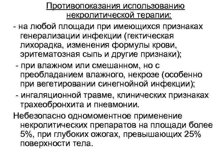 Противопоказания использованию некролитической терапии: - на любой площади при имеющихся признаках генерализации инфекции (гектическая