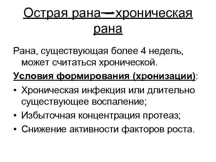 Острая рана – хроническая рана Рана, существующая более 4 недель, может считаться хронической. Условия