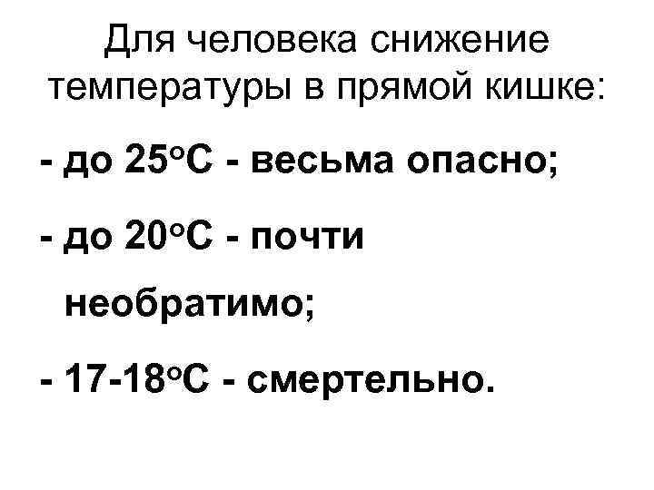 Для человека снижение температуры в прямой кишке: - до 25 о. С - весьма