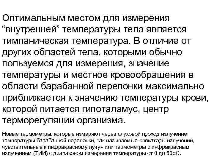 Оптимальным местом для измерения “внутренней” температуры тела является тимпаническая температура. В отличие от других