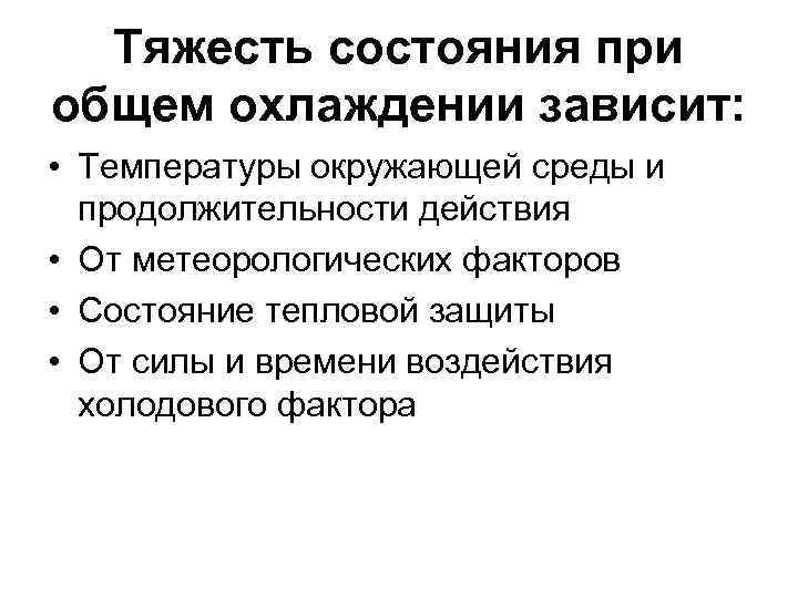 Тяжесть состояния при общем охлаждении зависит: • Температуры окружающей среды и продолжительности действия •