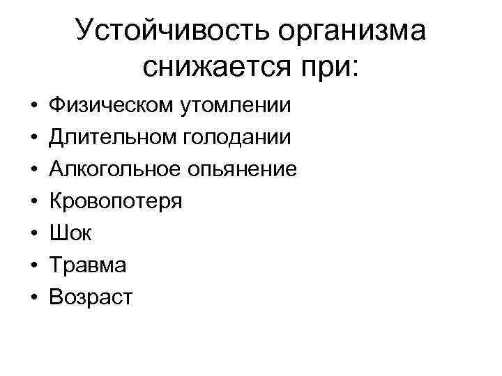 Устойчивость организма снижается при: • • Физическом утомлении Длительном голодании Алкогольное опьянение Кровопотеря Шок