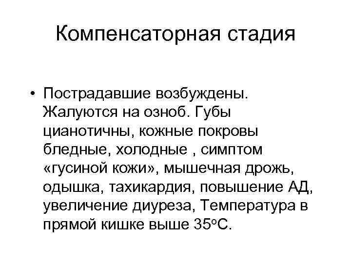 Компенсаторная стадия • Пострадавшие возбуждены. Жалуются на озноб. Губы цианотичны, кожные покровы бледные, холодные